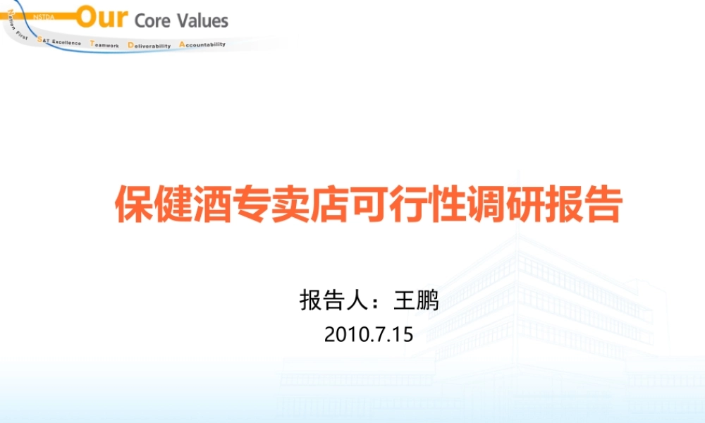 保健酒专卖店可行性调研报告文字版.ppt