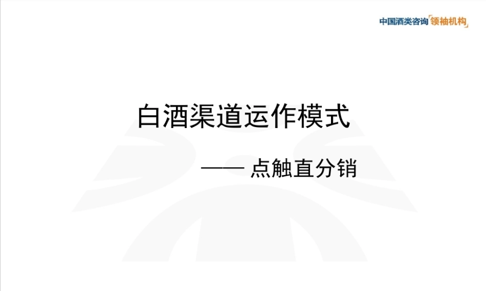 白酒渠道运作模式--点触直分销.ppt