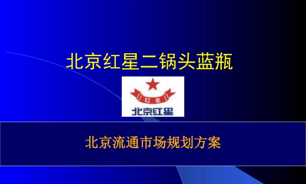 北京红星二锅头蓝瓶北京流通市场规划方案.ppt