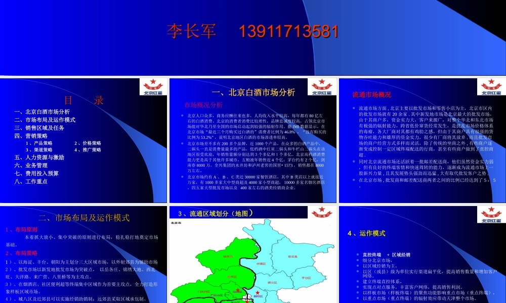 北京红星二锅头蓝瓶北京流通市场规划方案.ppt