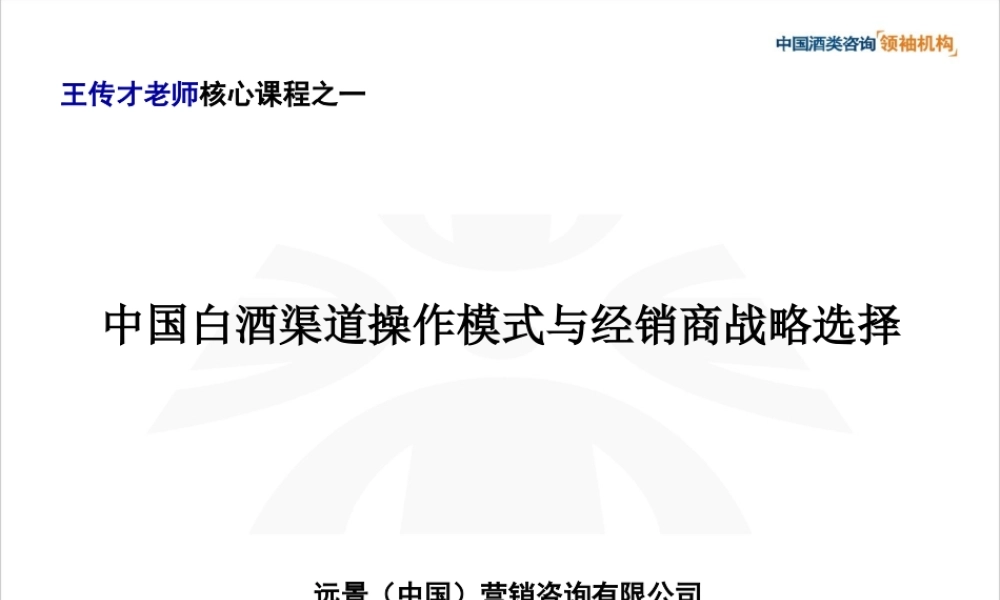 中国白酒渠道操作模式与经销商战略选择(衡水版本).ppt