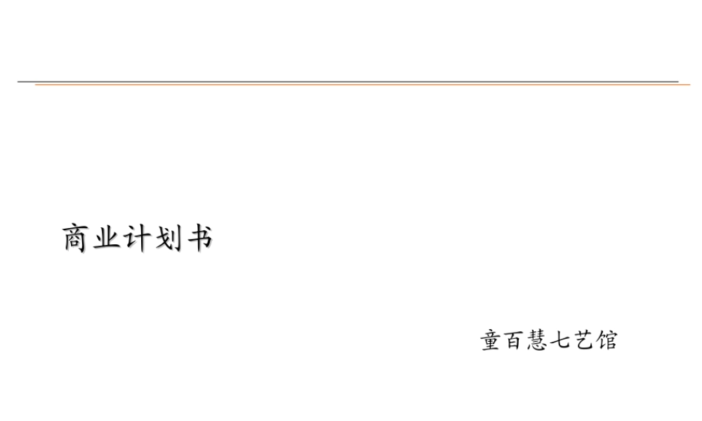 041_童百慧七艺馆商业计划书(ppt55).PPT