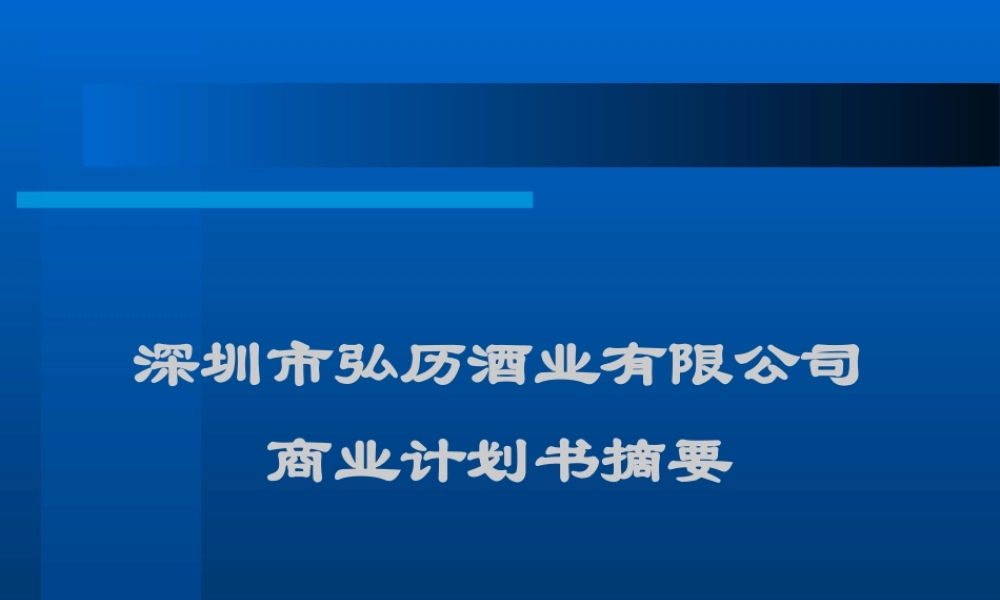 商业计划书(乾隆养生酒).ppt