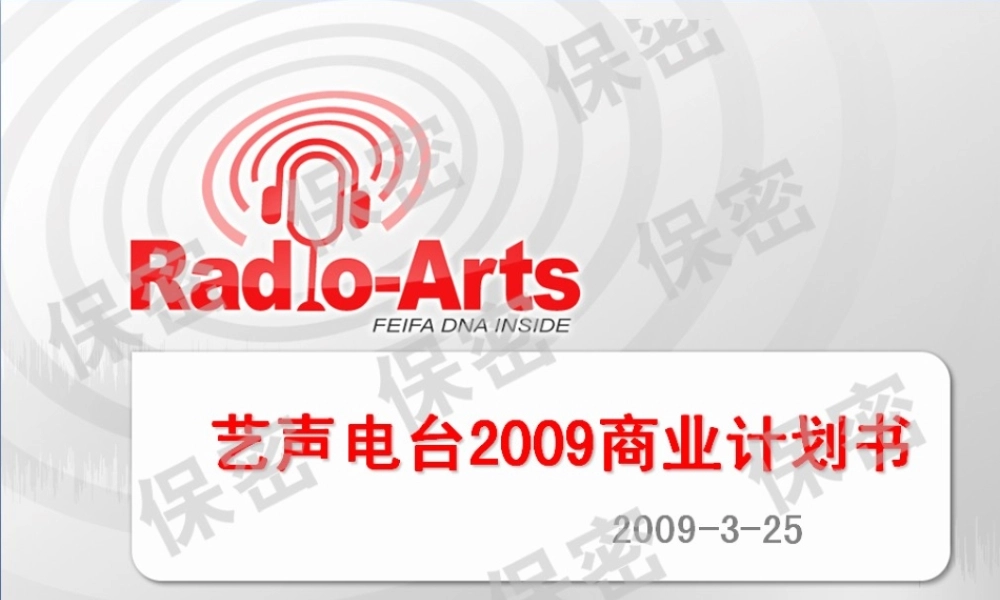 Radio-Arts_2009商业计划书(图片版).pptx