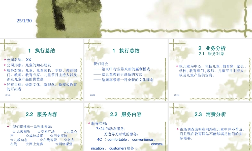 xx儿童教育电子商务项目商业计划书.ppt