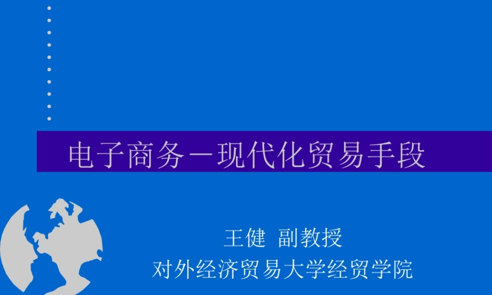 电子商务－现代化贸易手段.ppt
