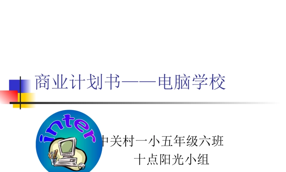 商业计划书电脑学校.ppt