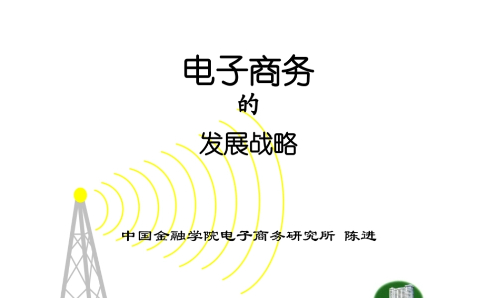 电子商务的发展战略.ppt