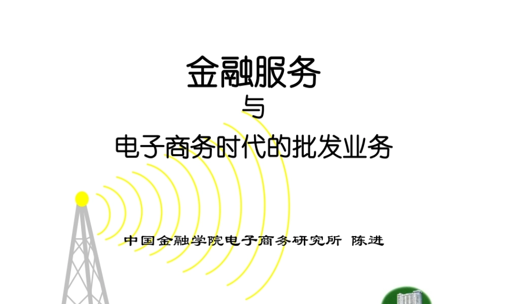 电子商务时代电子商务时代批发业务.ppt