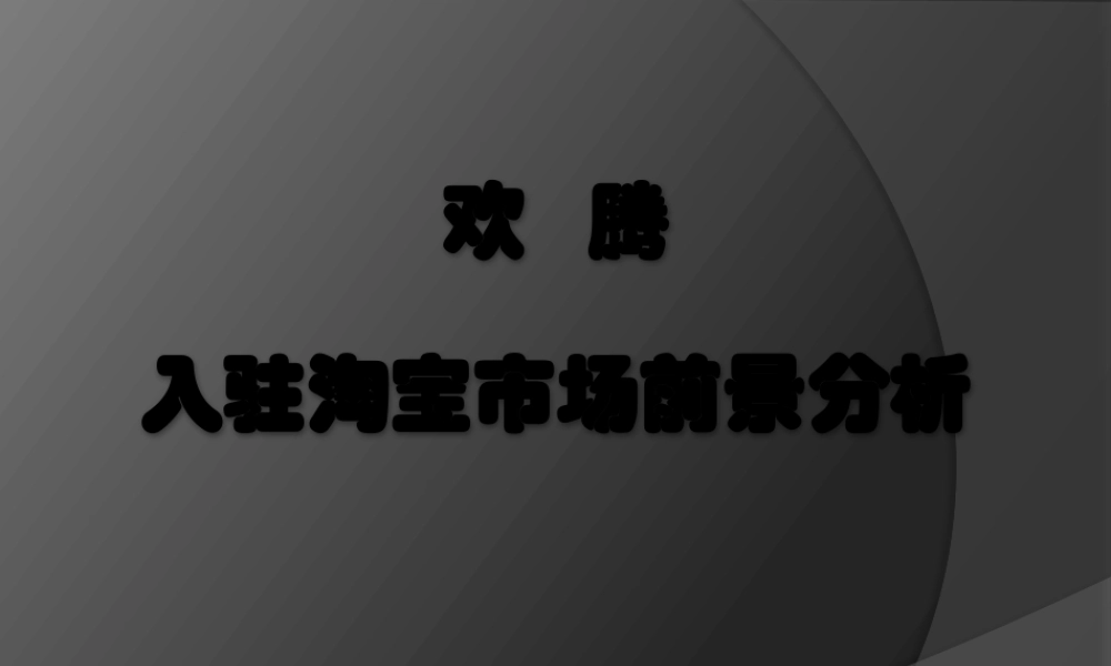 HANG_TEN的淘宝商城可行性方案.pptx