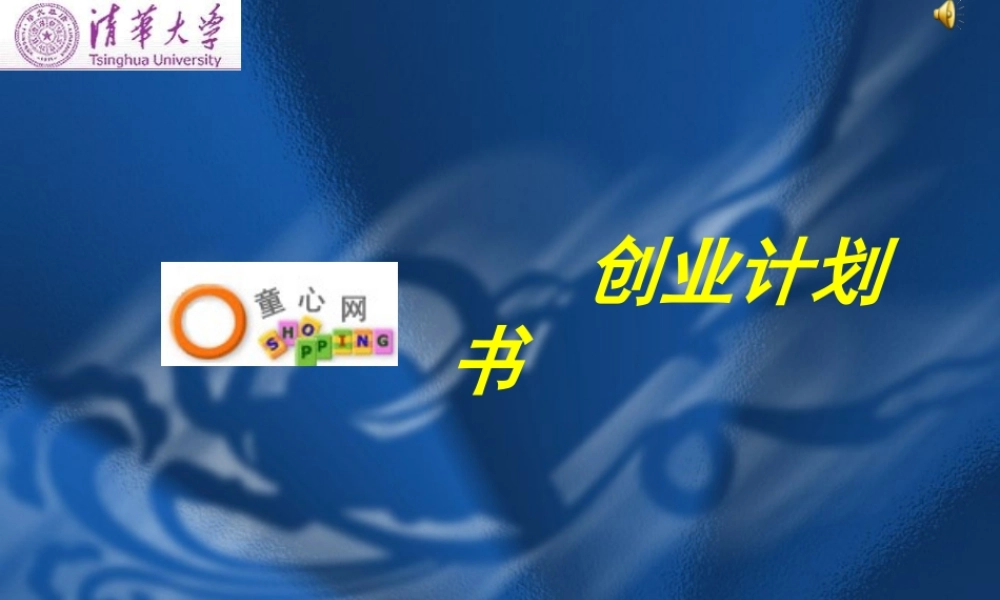 童心网创业计划书.ppt