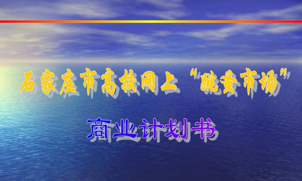 石家庄市网上“跳蚤市场”商业计划书.ppt