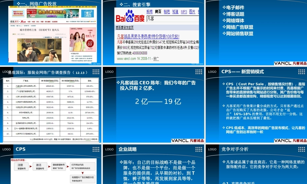 VANCL凡客诚品B2C电子商务案例分析.ppt