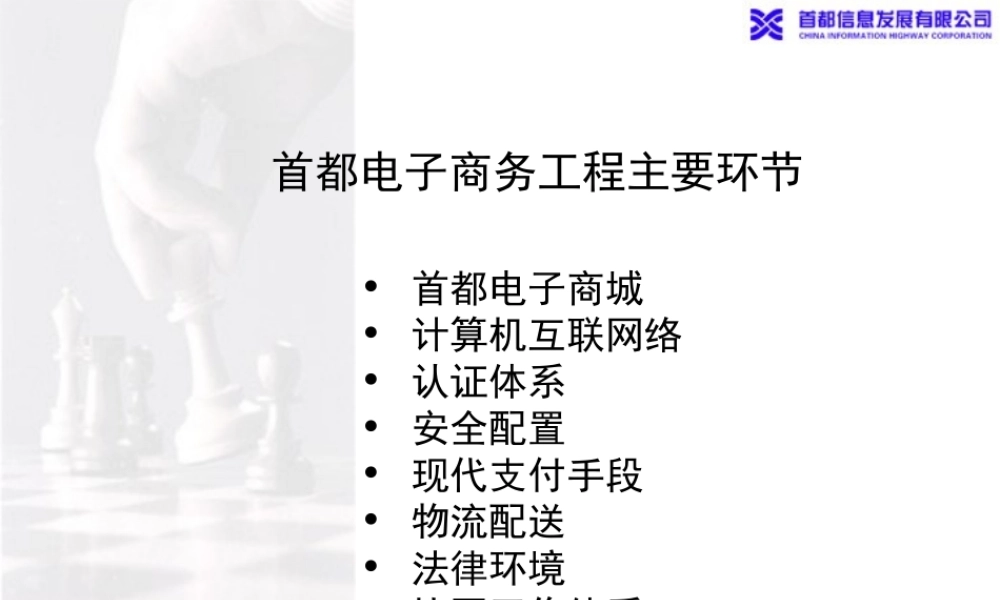 首都电子商务工程主要环节 .ppt