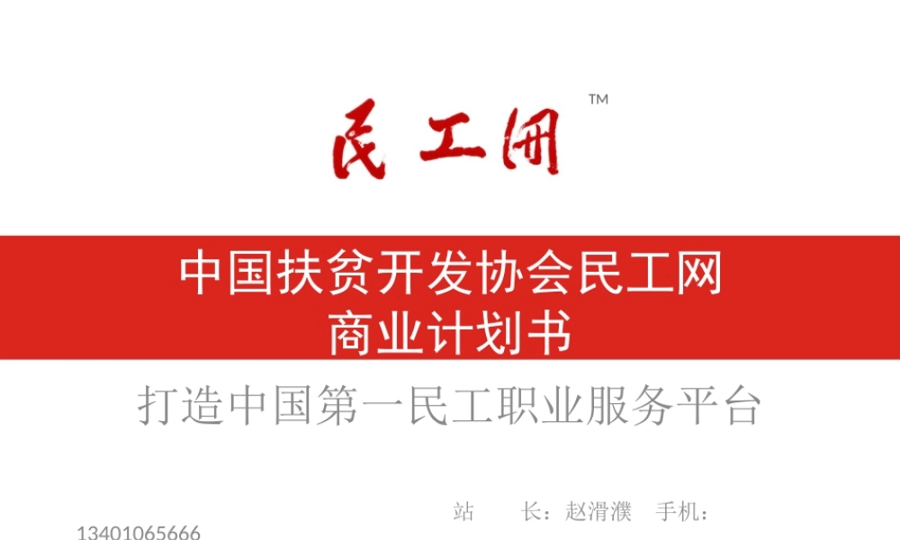 中国扶贫开发协会民工网商业计划书.ppt