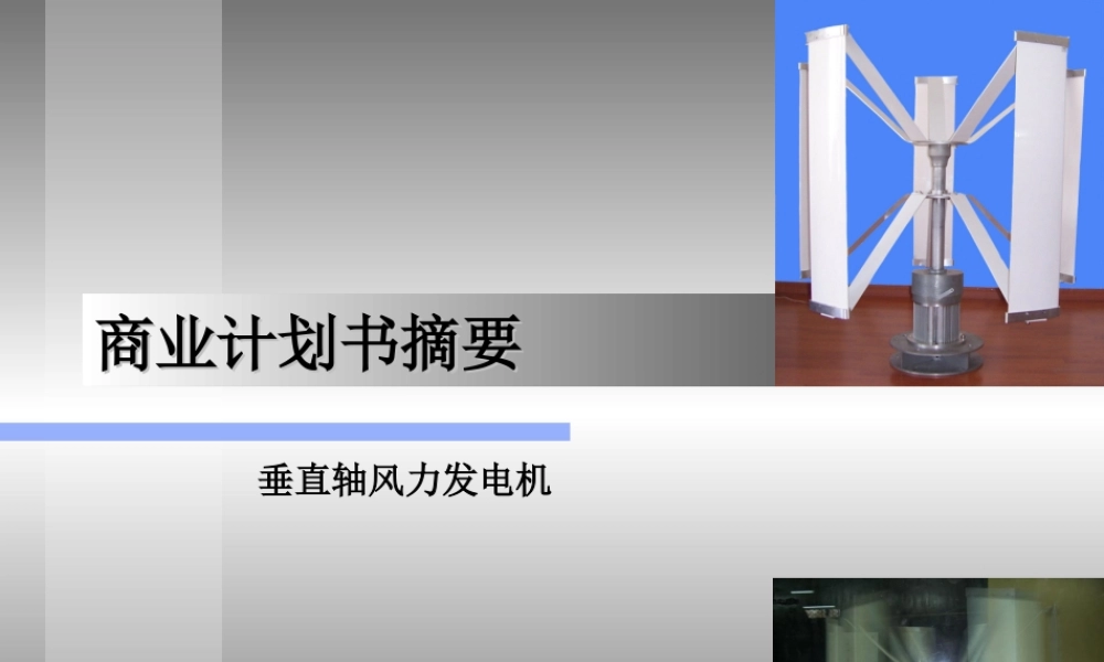 垂直轴风力发电机.ppt