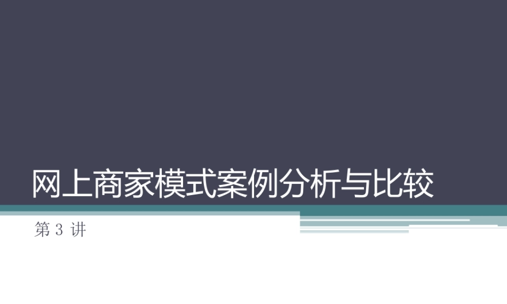 电子商务案例分析与比较.ppt