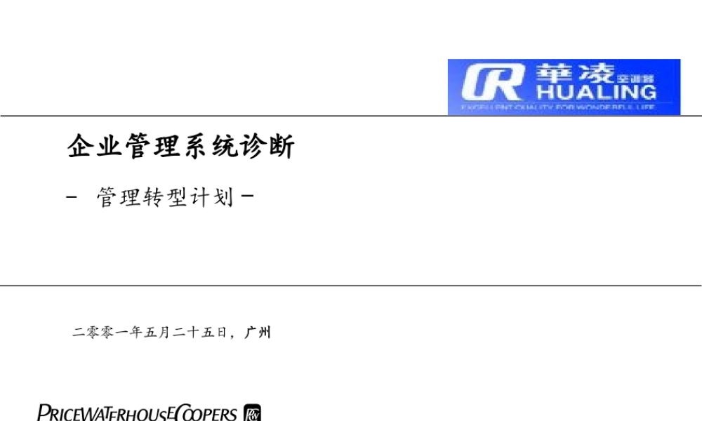 普华永道—华凌电器企业管理诊断与转形计划.ppt