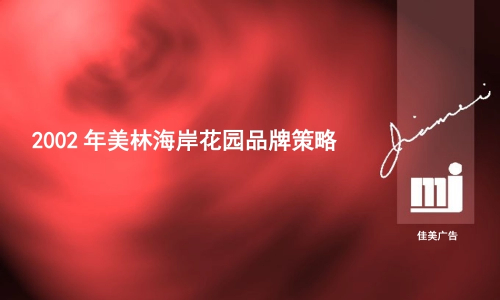 美林海岸花园.ppt