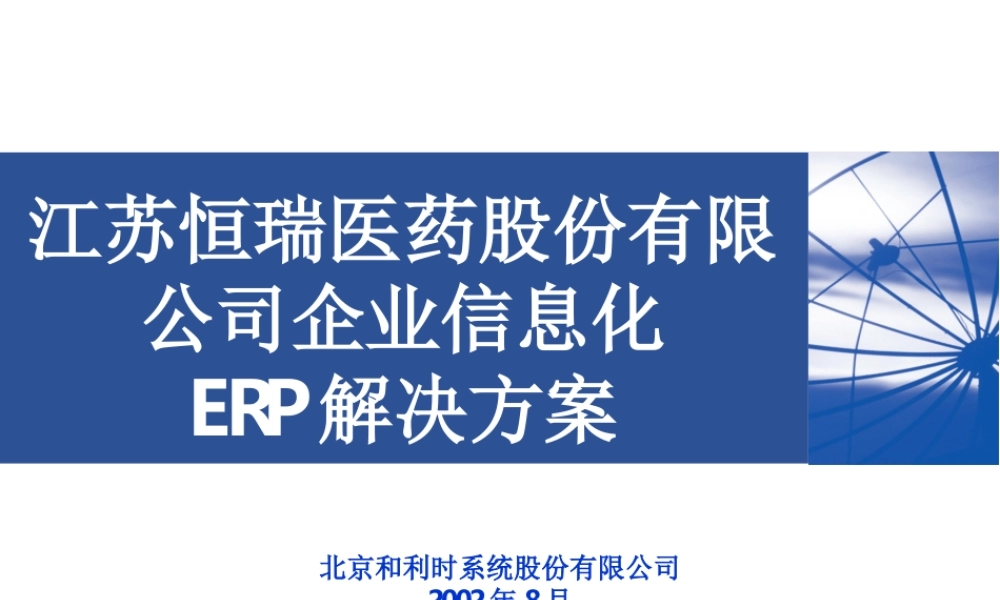 恒瑞全方位解决方案.ppt