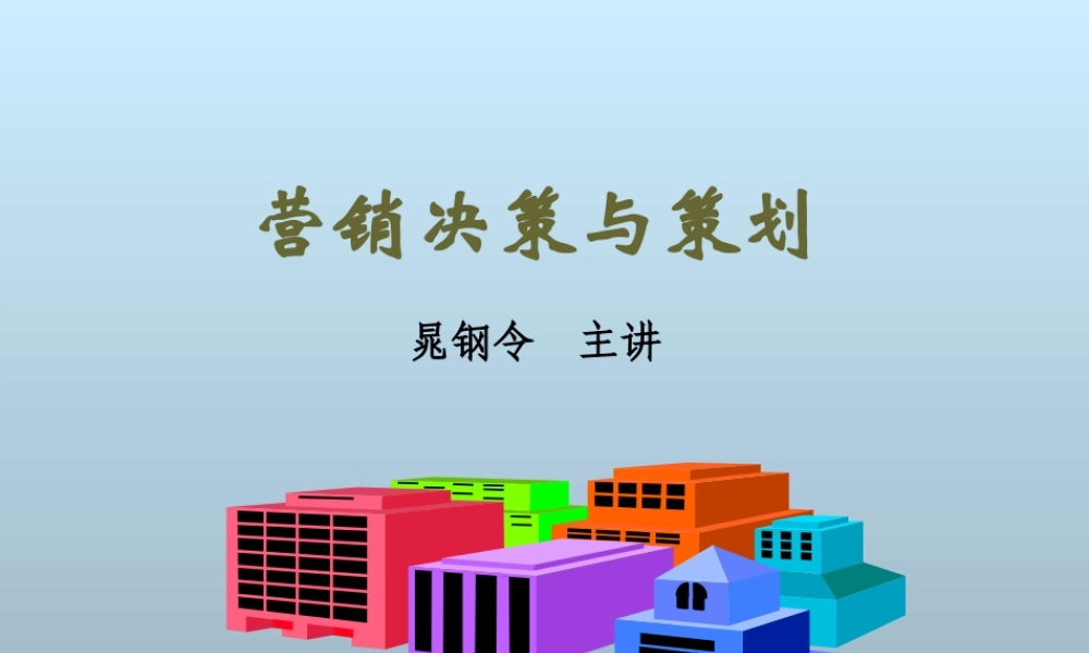 《营销决策与策划》.ppt