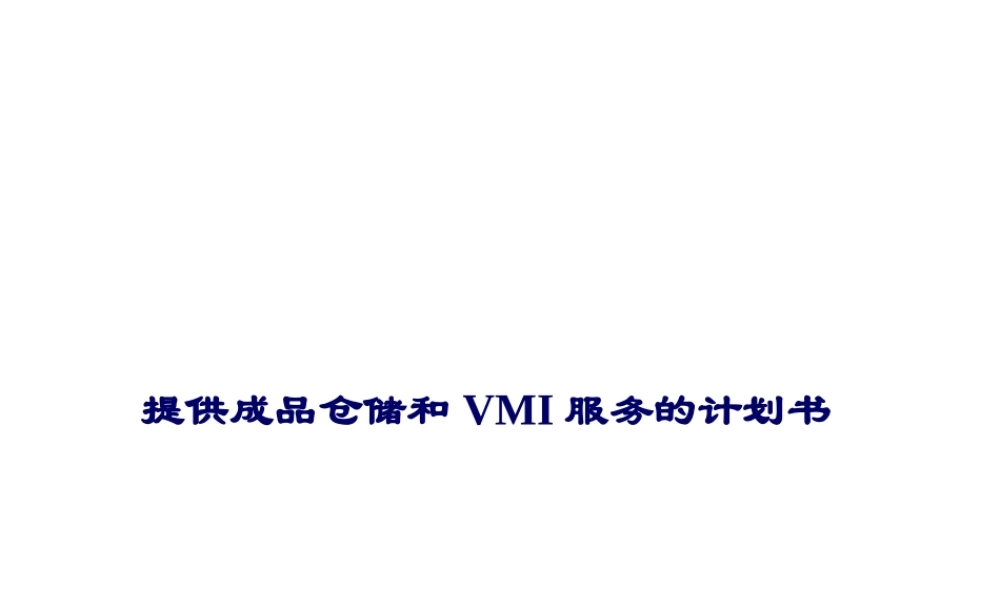 提供成品仓储和VMI服务的计划书.ppt