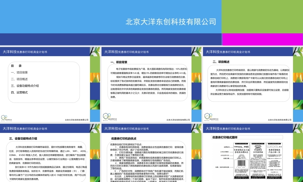 大洋科技优惠券打印机商业计划书.ppt