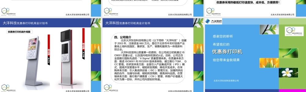 大洋科技优惠券打印机商业计划书.ppt