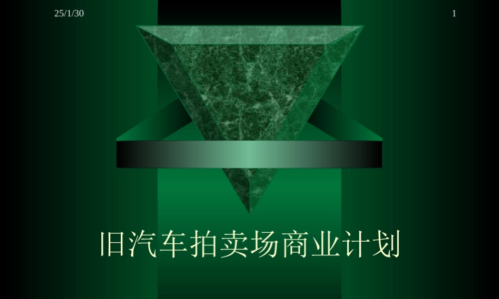 旧机动车拍卖场商业计划.ppt
