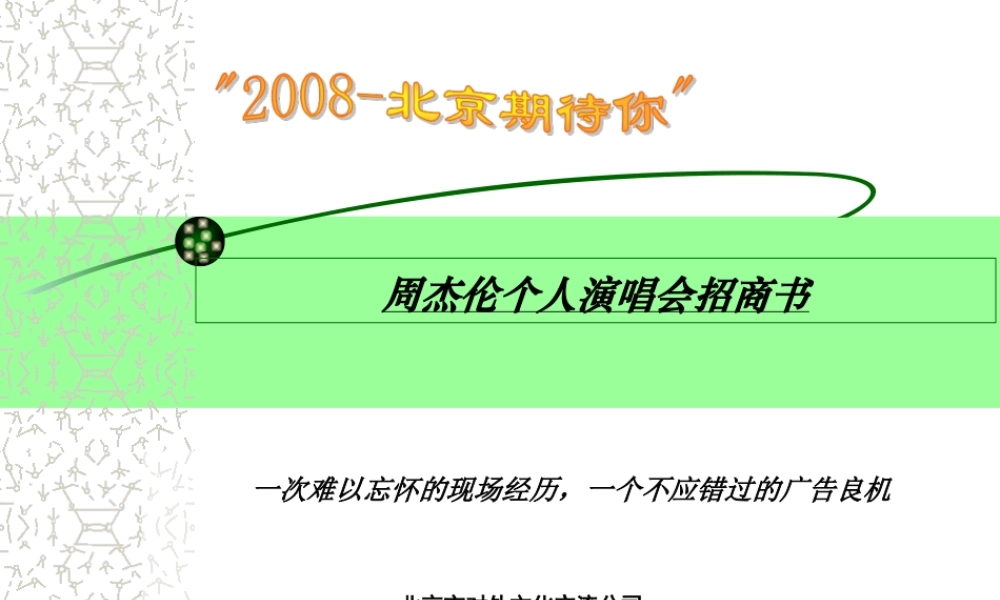 周杰伦个人演唱会招商书.ppt