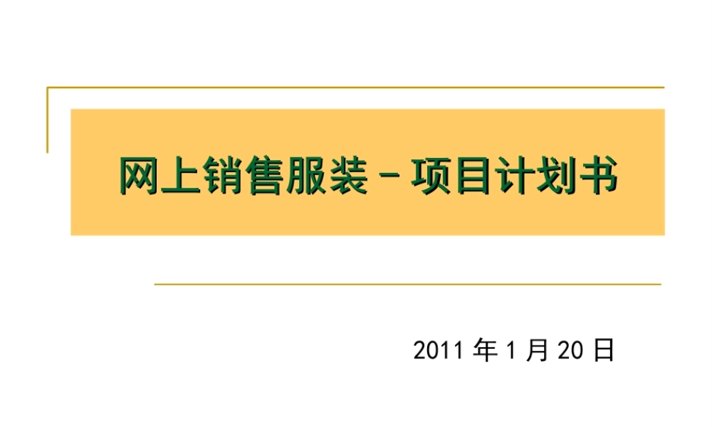 网上销售服装项目计划书2011.ppt