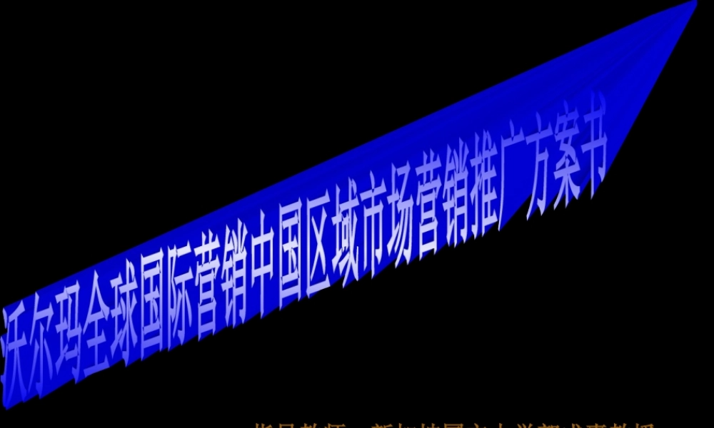 沃尔玛全球国际营销中国区域市场推广营销方案书.ppt