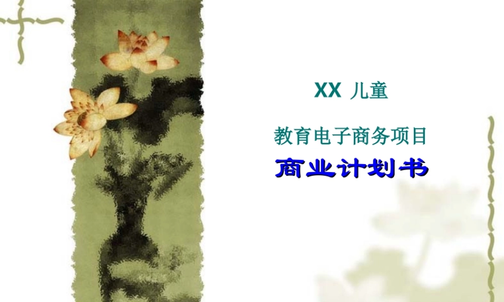 xx儿童教育电子商务项目商业计划书.ppt