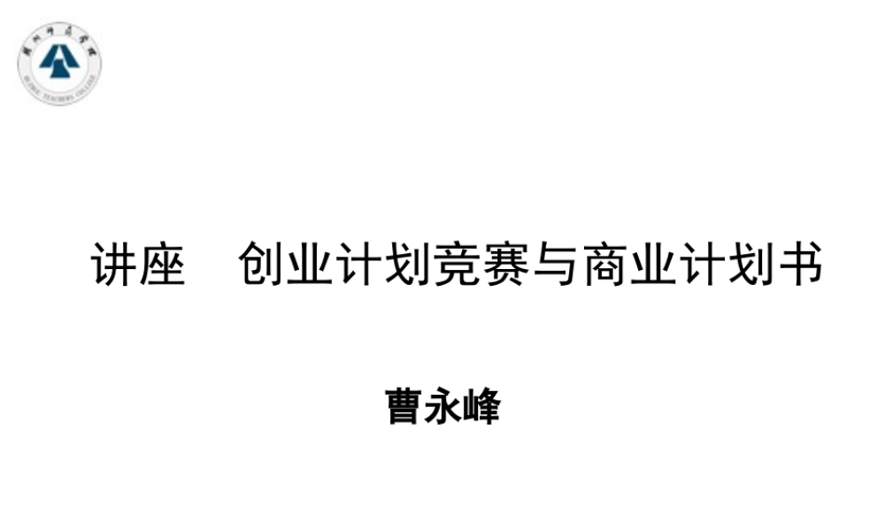 创业计划竞赛与商业计划书.ppt