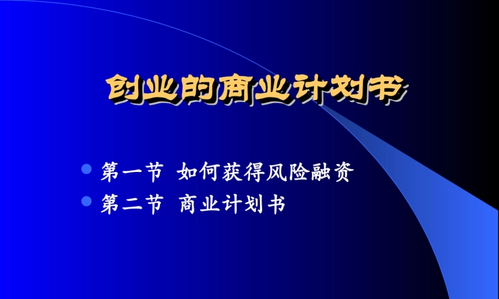 创业的商业计划书.ppt