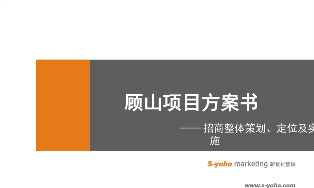 顾山招商计划书终稿.ppt