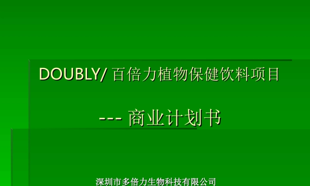 百倍力商业计划书(打印版).ppt