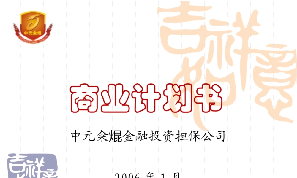 金融投资担保公司商业计划书(ppt31.ppt