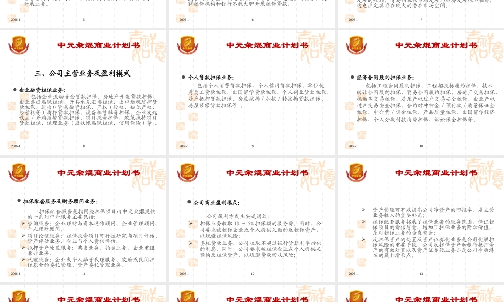 金融投资担保公司商业计划书(ppt31.ppt