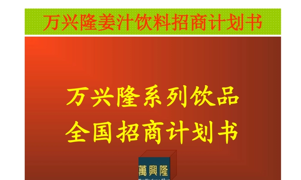 万兴隆姜汁饮料招商计划书.ppt