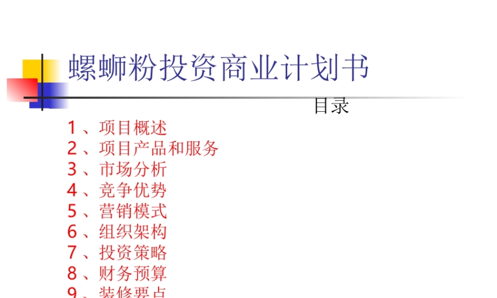 螺蛳粉商业计划书.ppt