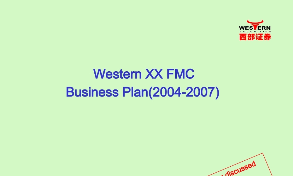 西部证券2004-2007年商业计划书.ppt