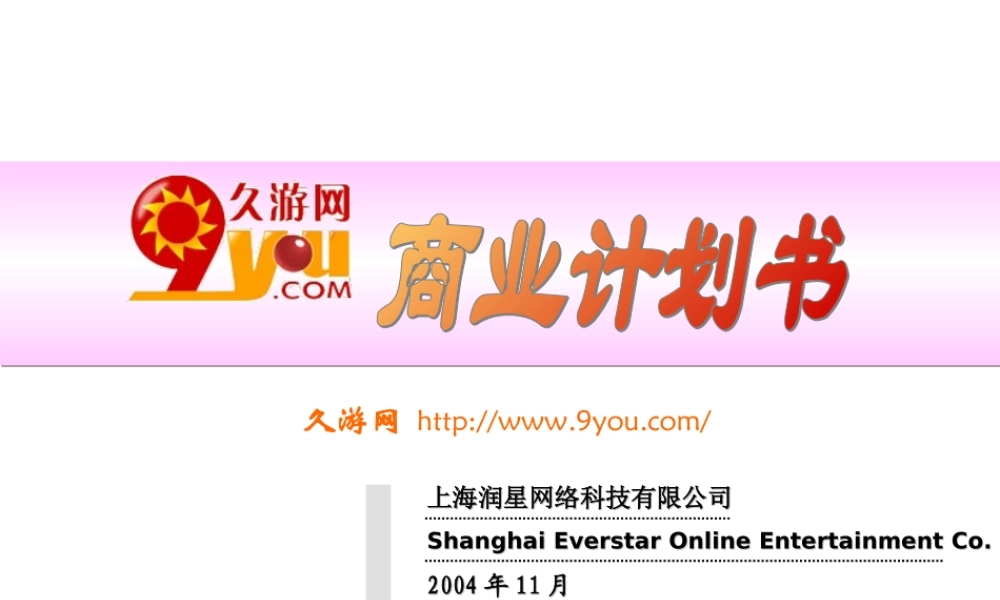 游戏商业计划书.ppt