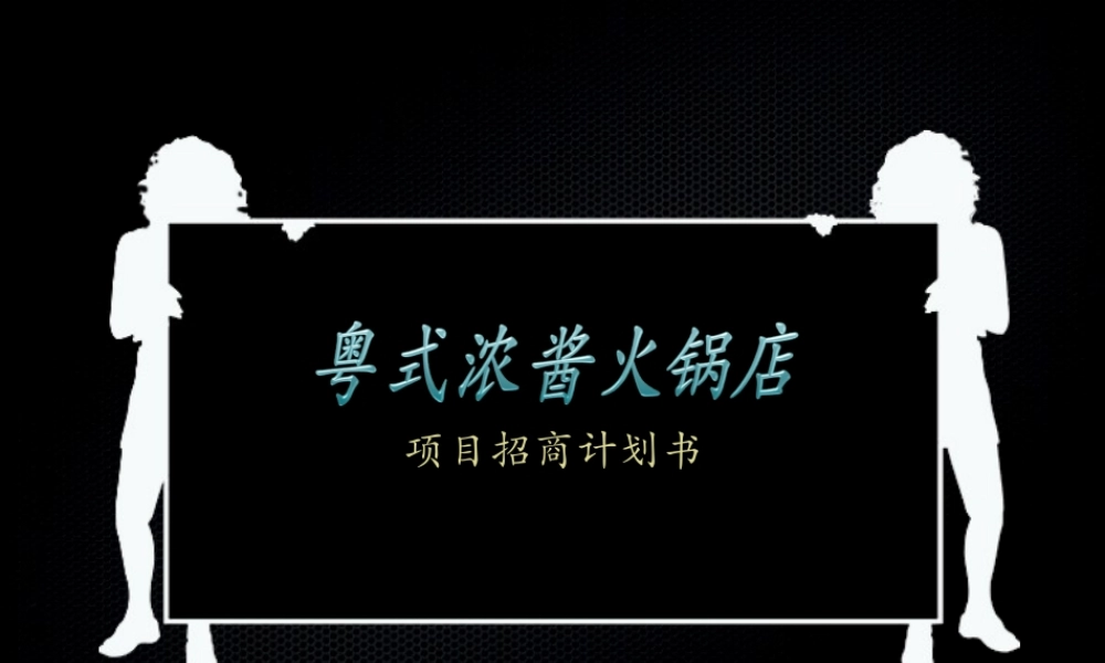 粤式浓酱火锅店商业计划书.ppt