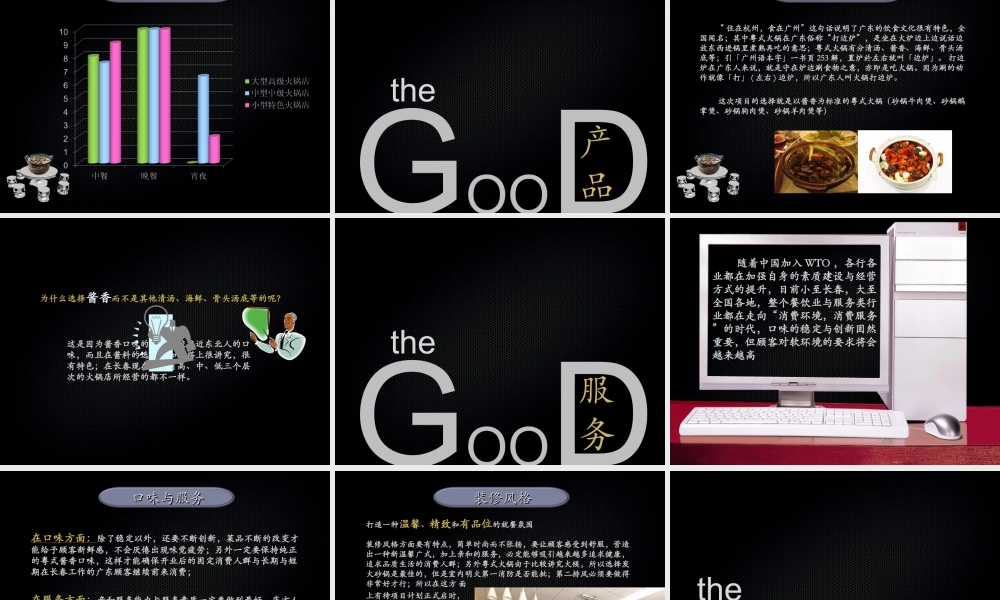 粤式浓酱火锅店商业计划书.ppt