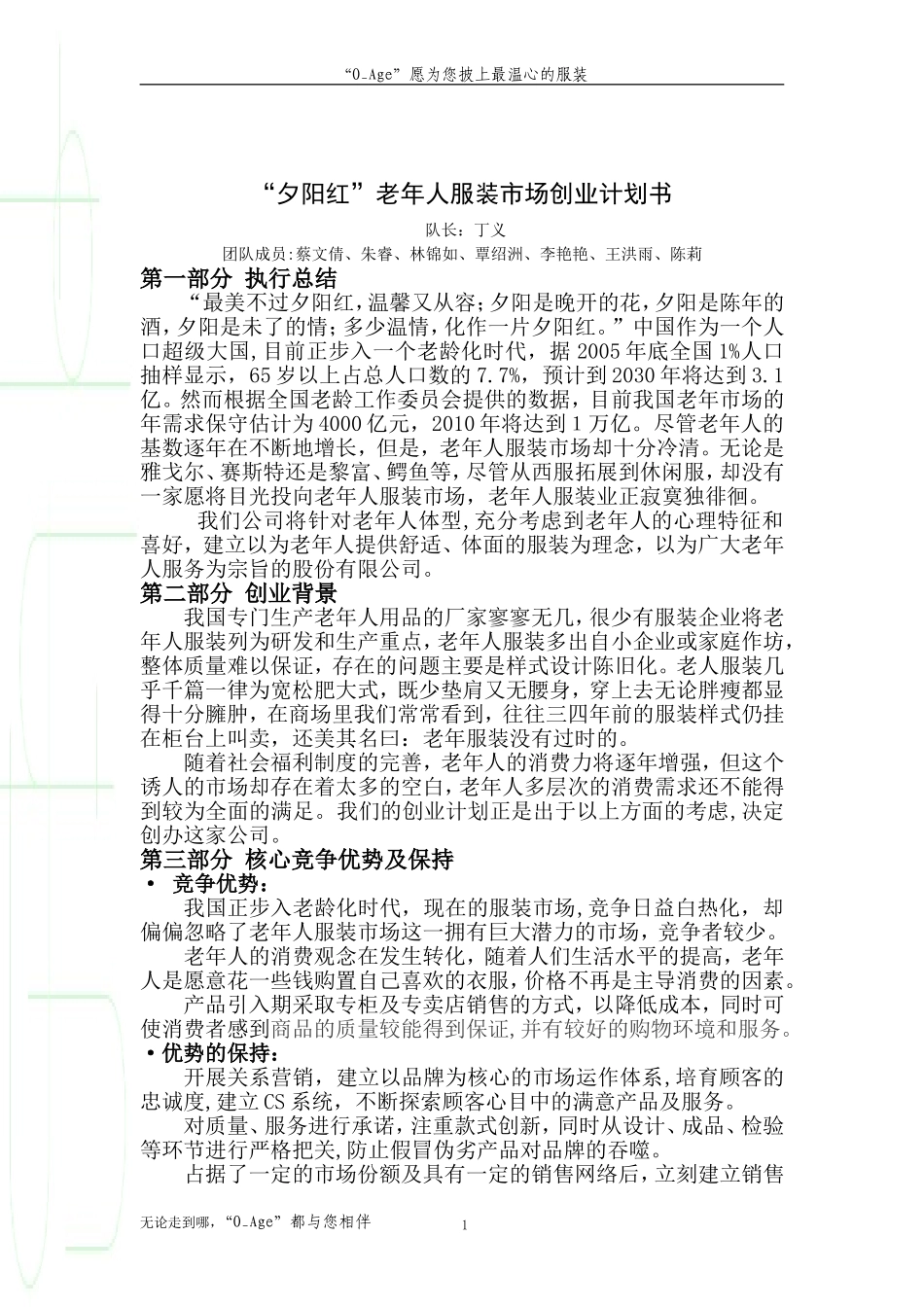 “夕阳红”老年人服装市场创业计划书.doc_第1页