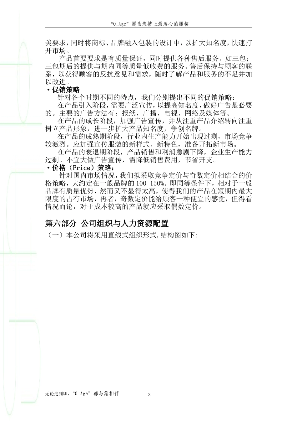 “夕阳红”老年人服装市场创业计划书.doc_第3页