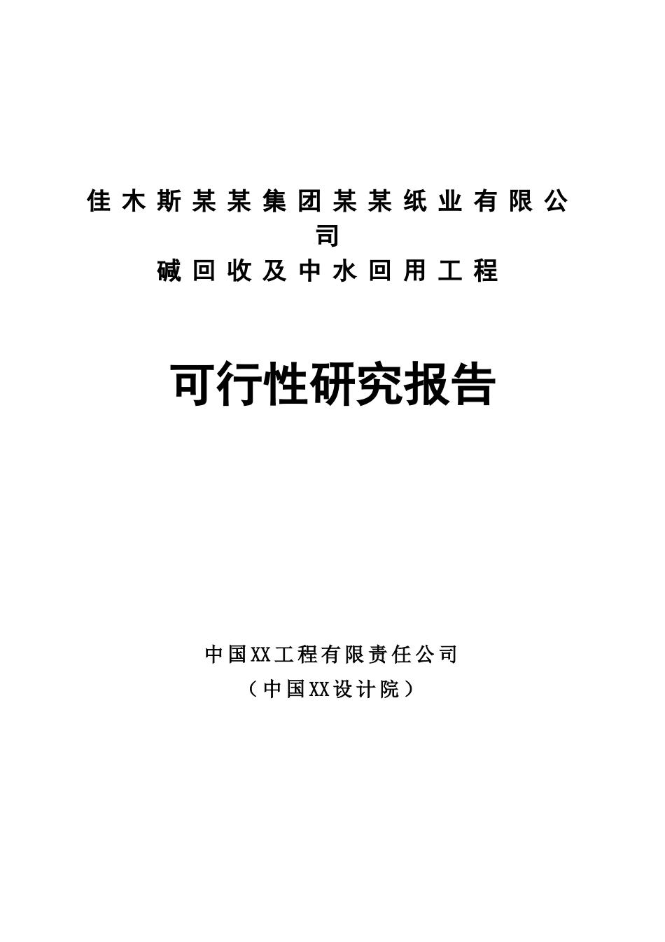 佳木斯某某集团某某纸业有限公司碱回收及中水回用工程.doc_第1页
