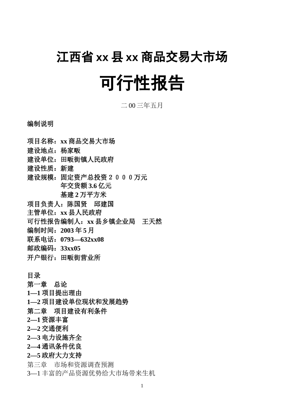 江西省xx县xx商品交易大市场.doc_第1页