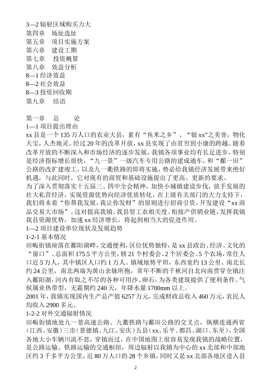 江西省xx县xx商品交易大市场.doc_第2页